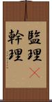 監理(P) Scroll