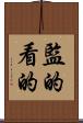 監的 Scroll