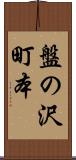 盤の沢町本 Scroll