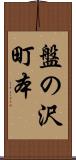 盤の沢町本 Scroll