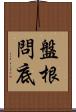 盤根問底 Scroll