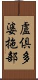 盧倶多婆拖部 Scroll