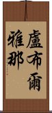 盧布爾雅那 Scroll