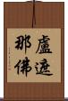 盧遮那佛 Scroll