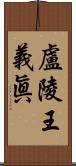 盧陵王義眞 Scroll