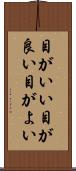 目がいい Scroll