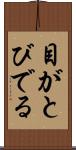 目がとびでる Scroll