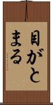 目がとまる Scroll