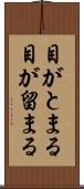 目がとまる Scroll