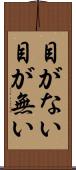 目がない Scroll