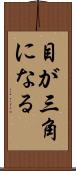 目が三角になる Scroll