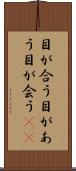 目が合う Scroll