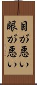 目が悪い Scroll