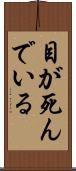 目が死んでいる Scroll