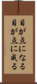 目が点になる Scroll