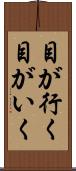 目が行く Scroll