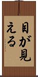 目が見える Scroll