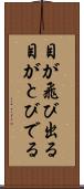 目が飛び出る Scroll