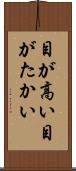 目が高い Scroll