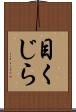 目くじら Scroll
