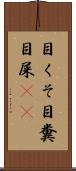 目くそ Scroll