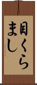 目くらまし Scroll
