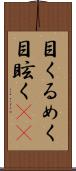 目くるめく Scroll