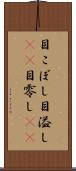 目こぼし Scroll