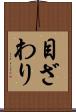 目ざわり Scroll