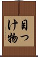 目っけ物 Scroll
