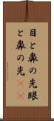 目と鼻の先 Scroll