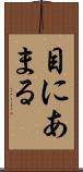 目にあまる Scroll