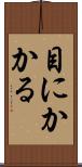 目にかかる Scroll