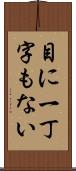 目に一丁字もない Scroll