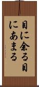 目に余る Scroll