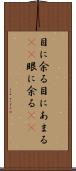 目に余る Scroll