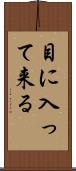 目に入って来る Scroll
