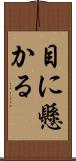 目に懸かる Scroll