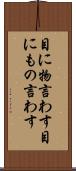 目に物言わす Scroll