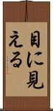 目に見える Scroll