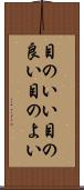 目のいい Scroll