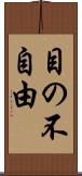 目の不自由 Scroll