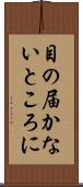 目の届かないところに Scroll