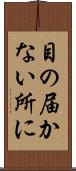 目の届かない所に Scroll