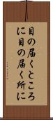 目の届くところに Scroll