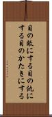 目の敵にする;目の仇にする;目のかたきにする Scroll