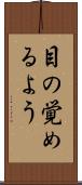 目の覚めるよう Scroll