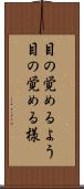 目の覚めるよう Scroll