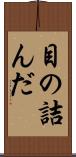目の詰んだ Scroll