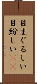 目まぐるしい Scroll